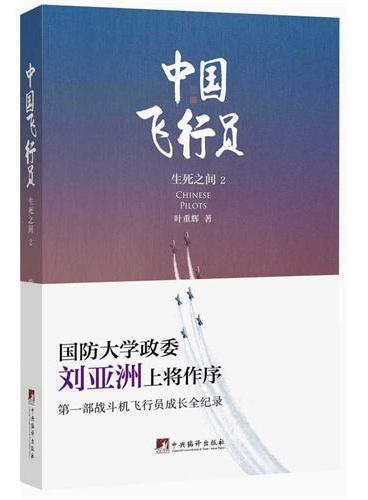 中国飞行员：生死之间