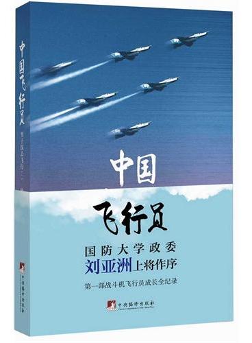 中国飞行员：男子汉去飞行