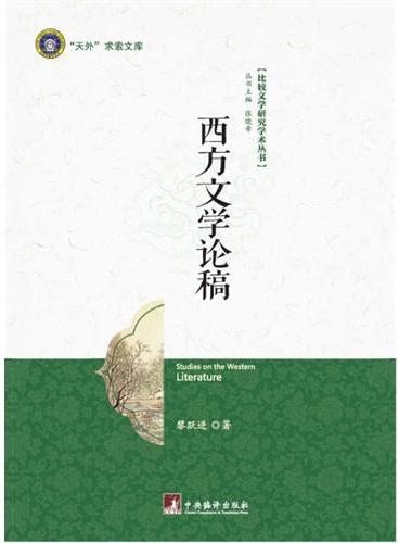 西方文学论稿（比较文学研究学术丛书）