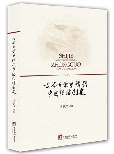 世界文学重构与中国话语创建（比较文学研究学术丛书）