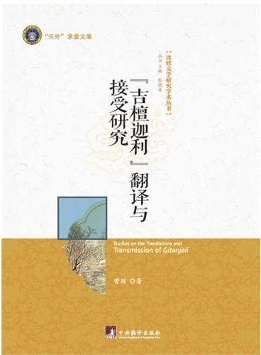 《吉檀迦利》翻译与接受研究（比较文学研究学术丛书）