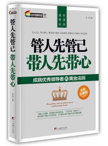 管人先管己 带人先带心：成就优秀领导者的黄金法则（全新珍藏版）