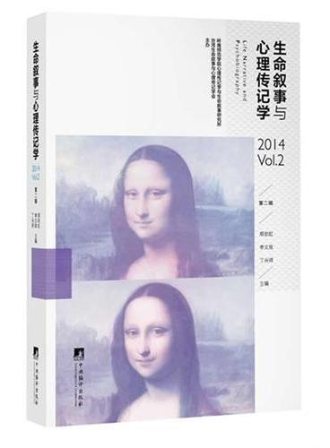 生命叙事与心理传记学
