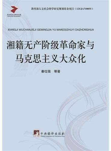 湘籍无产阶级革命家与马克思主义大众化