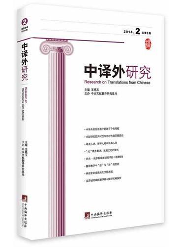 中译外研究  2014第2期  总第3期