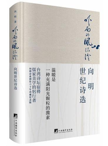 外面的风很冷：向明世纪诗选