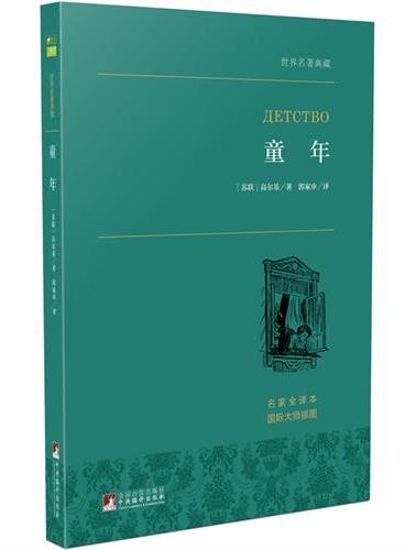童年 世界名著典藏