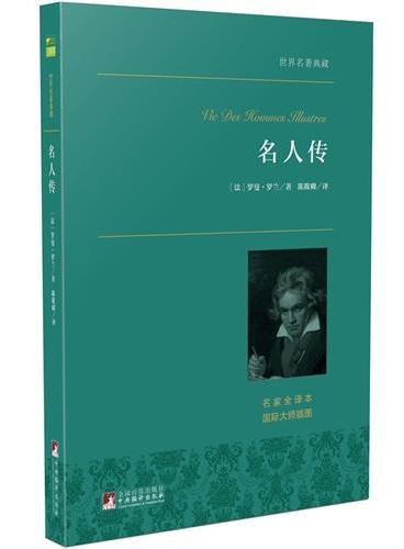 名人传 世界名著典藏