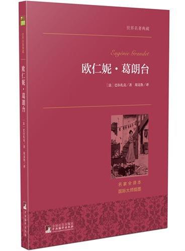 欧仁妮·葛朗台 世界名著典藏