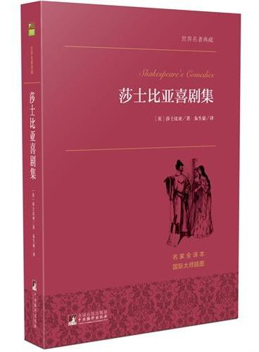 莎士比亚喜剧集 世界名著典藏