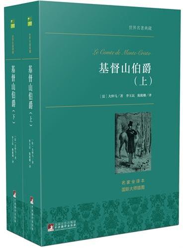 基督山伯爵（上下） 世界名著典藏