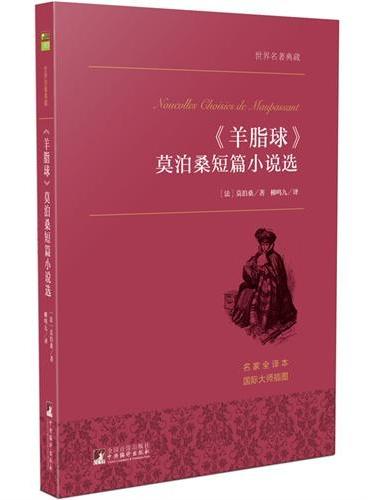 《羊脂球》莫泊桑短篇小说选 世界名著典藏