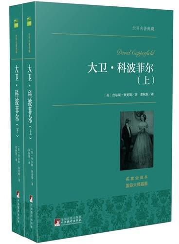 大卫·科波菲尔（上下） 世界名著典藏