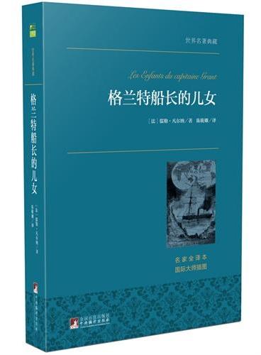 格兰特船长的儿女 世界名著典藏