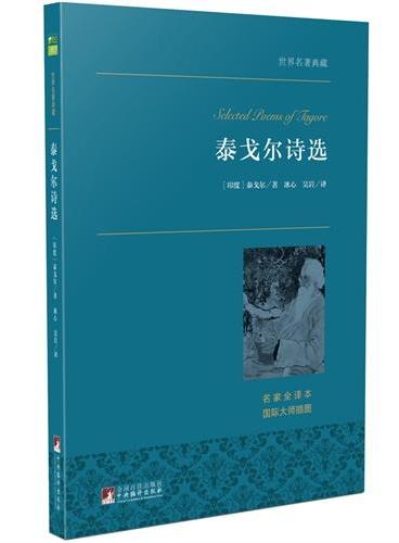 泰戈尔诗选 世界名著典藏