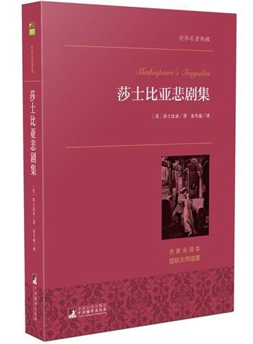 莎士比亚悲剧集 世界名著典藏