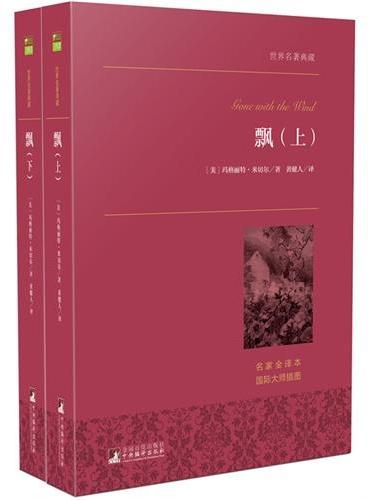 飘（上下） 世界名著典藏