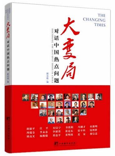 大变局：对话中国热点问题