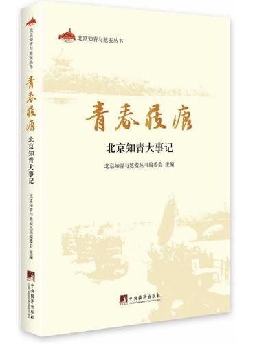 青春屐痕：北京知青大事记