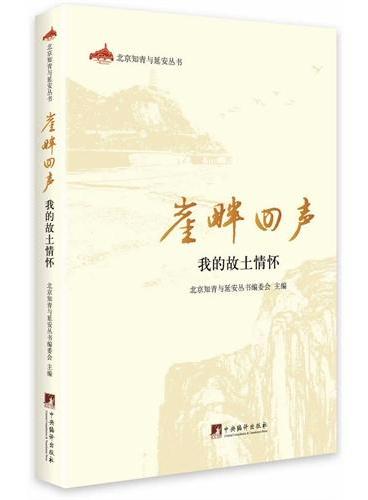 崖畔回声：我的故土情怀