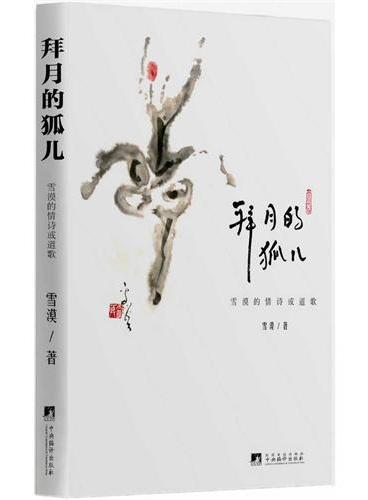 拜月的狐儿：雪漠的情诗或道歌