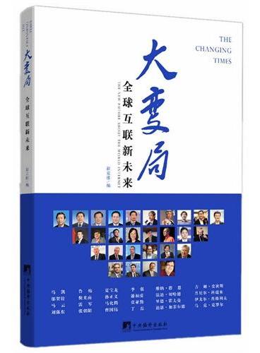 大变局：全球互联新未来