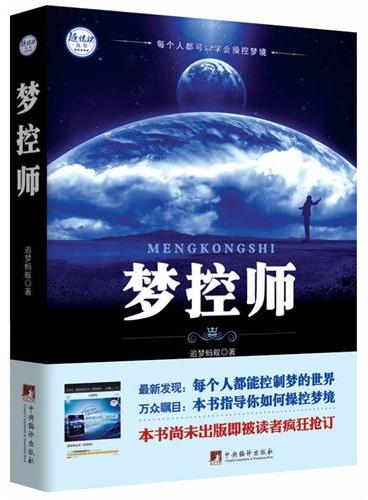 梦控师