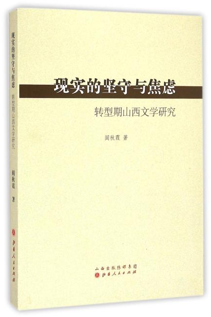 现实的坚守与焦虑：转型期山西文学研究