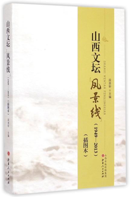 山西文坛“风景线”（1949-2013）