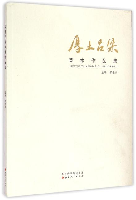 厚土吕梁美术作品集