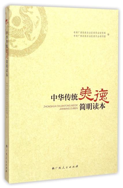 中华传统美德简明读本