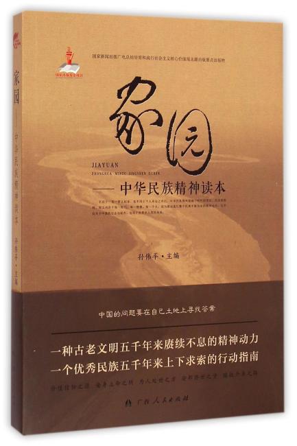 家园——中华民族精神读本