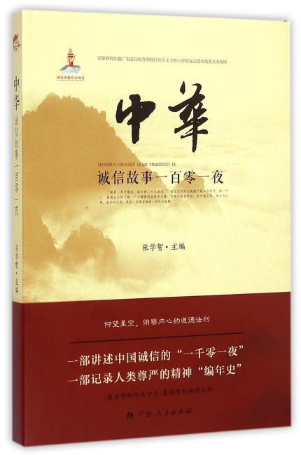 中华诚信故事一百零一夜
