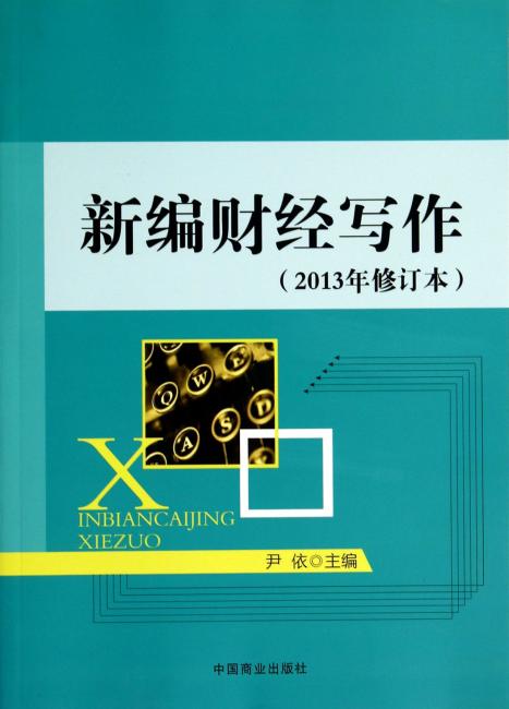 新编财经写作（2013年修订本）