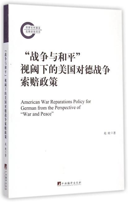 ＂战争与和平＂视阈下的美国对德战争索赔政策
