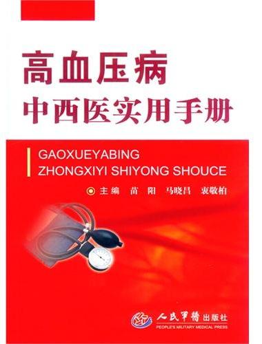 高血压病中西医实用手册