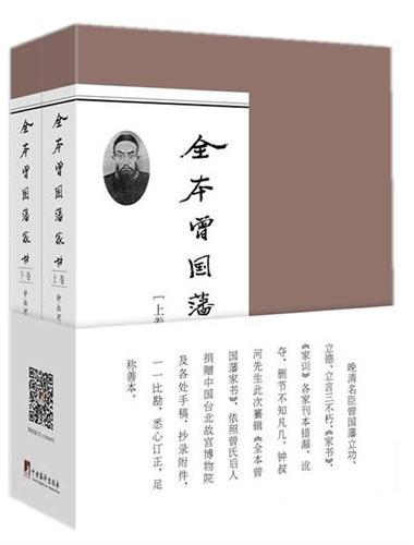 全本曾国藩家书（全二卷）