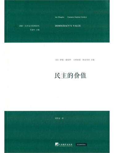 民主的价值