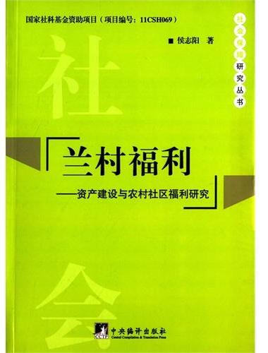 兰村福利：资产建设与农村社区福利研究