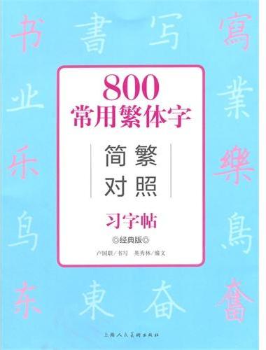 800常用繁体字简繁对照习字帖（经典版）