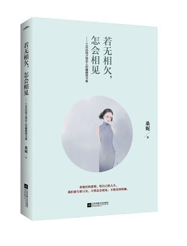 若无相欠，怎会相见（林徽因、张爱玲、胡适、鲁迅……13对民国才情恋人的缱绻情书集。悦读纪）