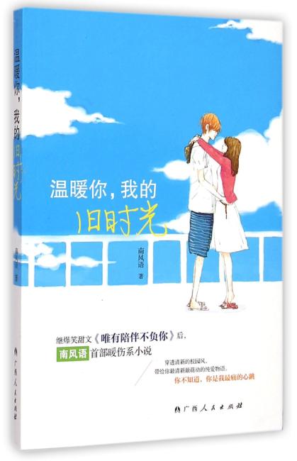 温暖你，我的旧时光（继爆笑甜文《唯有陪伴不负你》后，南风语首部暖伤系小说，讲述初恋那些事儿。）