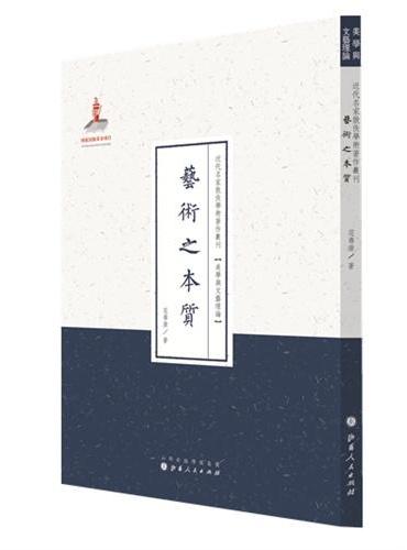 艺术之本质（近代名家散佚学术著作丛刊·美学与文艺理论）