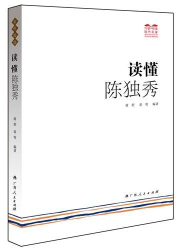 读懂陈独秀（“巧读?快读”现代名家，要了解20世纪的中国，你不得不读陈独秀）