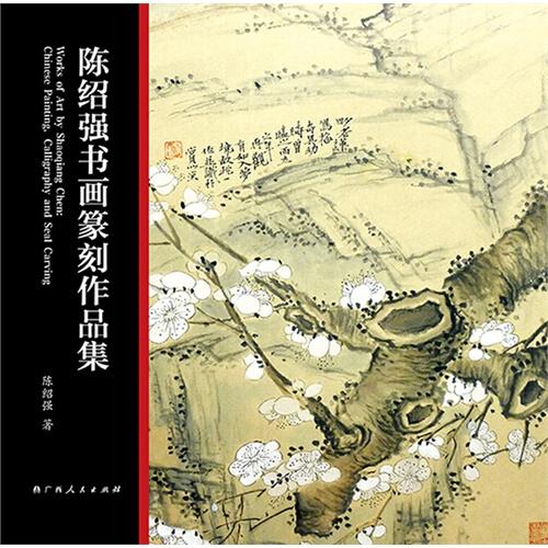陈绍强书画篆刻作品集