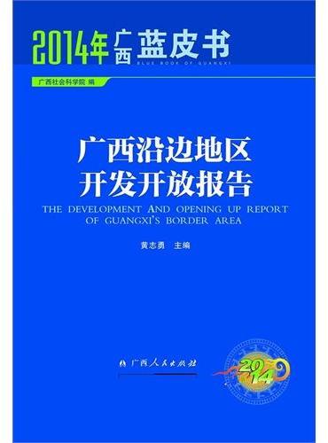 广西沿边地区开发开放报告（资料翔实，数据新颖，观点鲜明，集战略性、权威性、指导性、原创性、实用性于一体的广西开放蓝皮书,