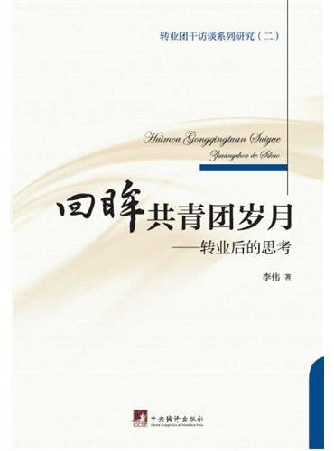回眸共青团岁月：转业后的思考