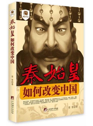 秦始皇：如何改变中国（摆渡书虫）