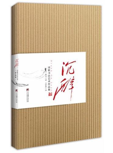 沉醉：诗歌书法艺术作品集