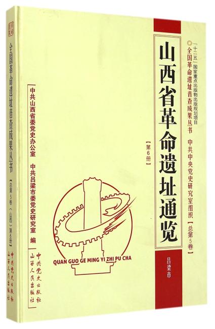 山西省革命遗址通览·吕梁市（总第5卷第6册）